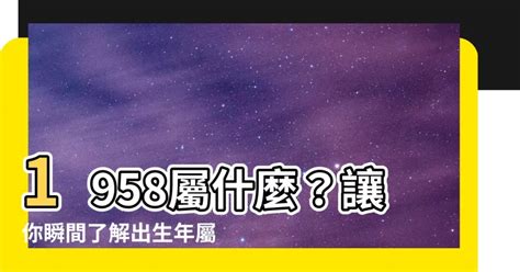 1958年屬什麼|1958年屬什麼？適合與什麼屬相結婚？